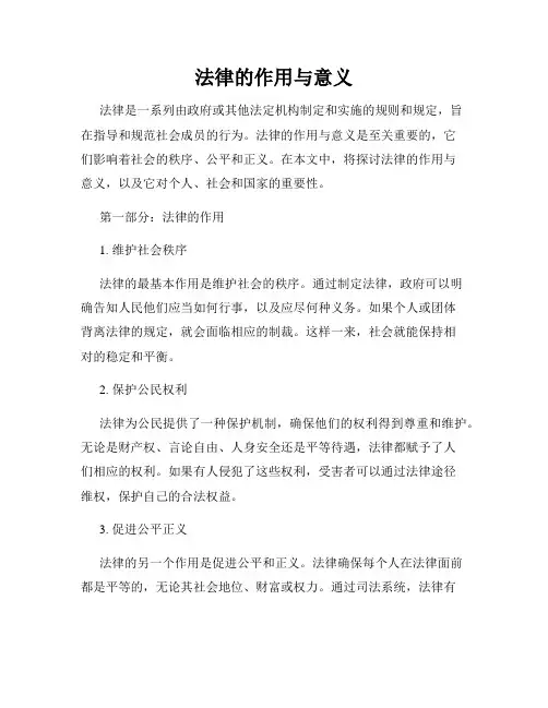 法律的作用与意义