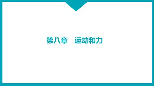 第3节 摩擦力(②摩擦的利用与防止、摩擦力的计算)