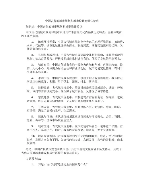 中国古代的城市规划和城市设计有哪些特点
