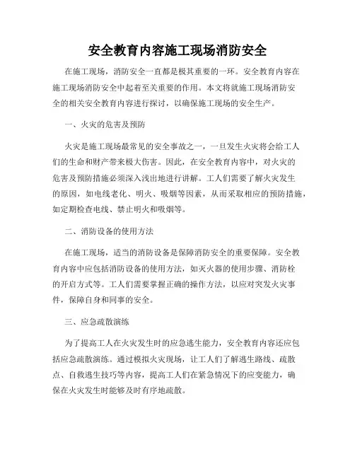 安全教育内容施工现场消防安全