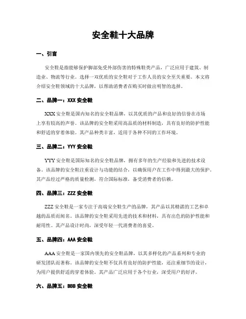 安全鞋十大品牌