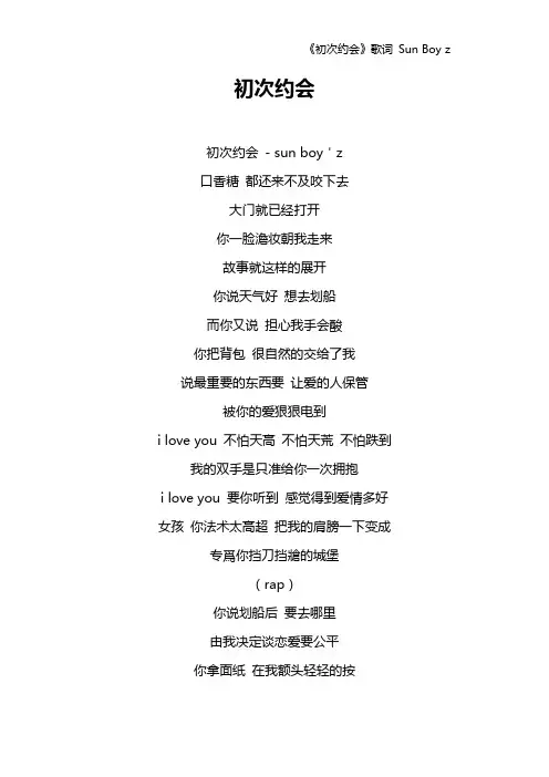 《初次约会》歌词 Sun Boy z