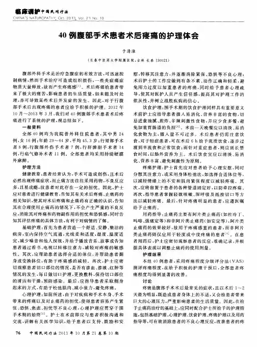 40例腹部手术患者术后疼痛的护理体会