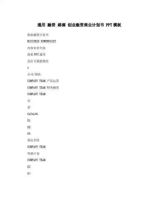 通用+融资+路演+创业融资商业计划书+PPT模板