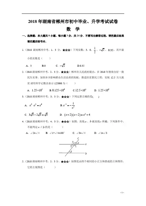 2018年湖南省郴州市中考数学试题及参考答案案