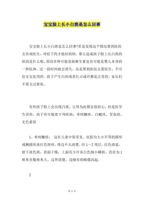宝宝脸上长小白斑是怎么回事