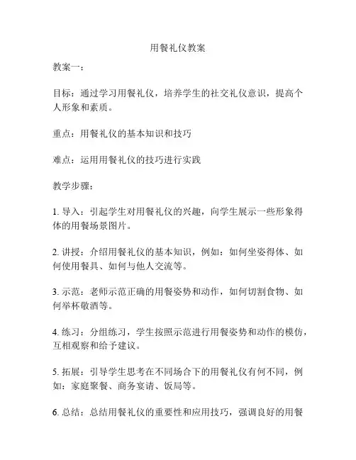 用餐礼仪教案