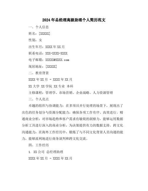 2024年总经理高级助理个人简历范文