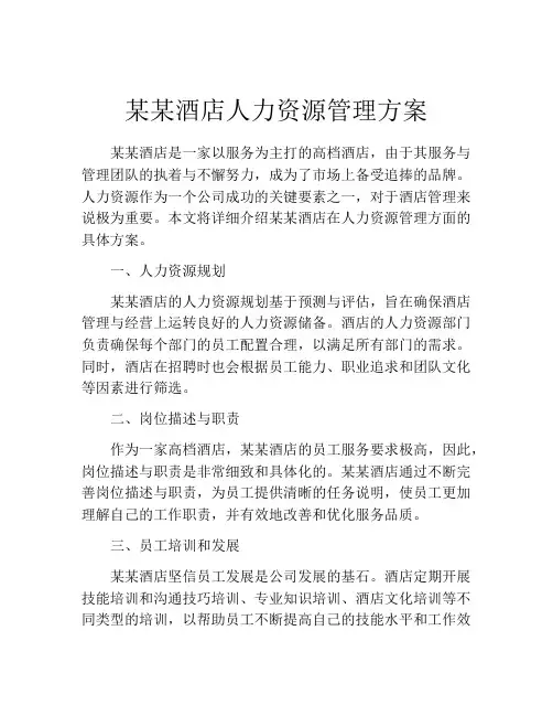 某某酒店人力资源管理方案