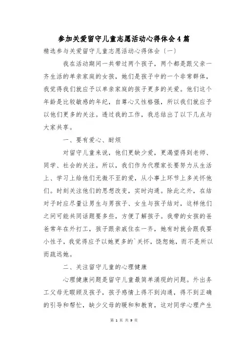 参加关爱留守儿童志愿活动心得体会4篇