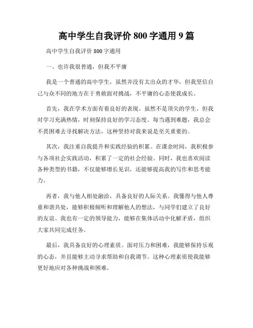 高中学生自我评价800字通用9篇