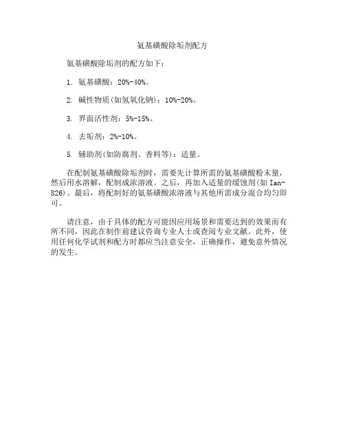 氨基磺酸除垢剂配方