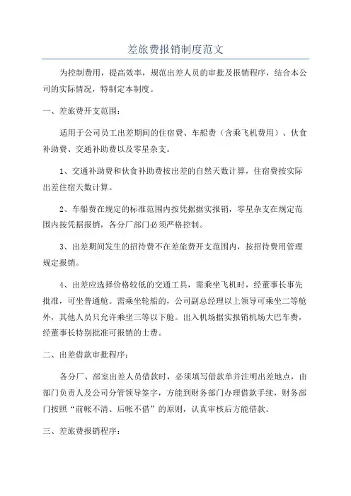 差旅费报销制度范文