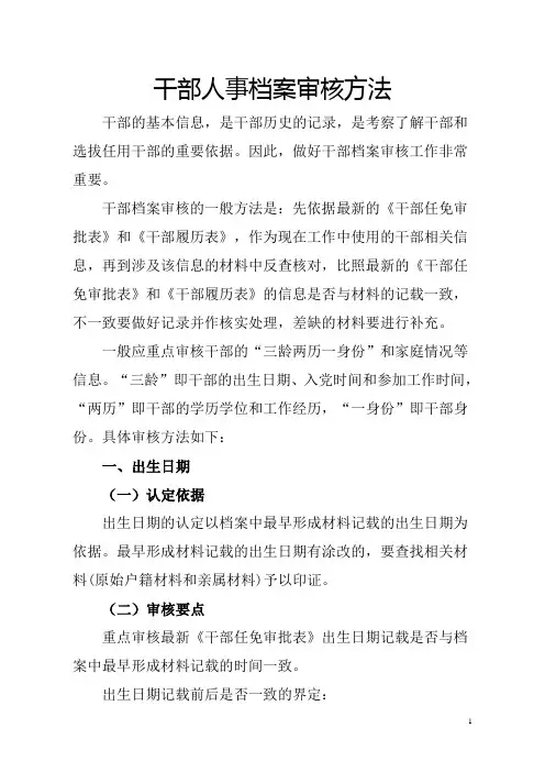 干部人事档案审核方法