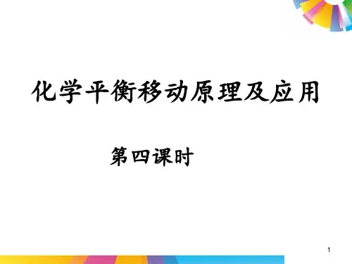 化学平衡移动原理及应用 ppt课件