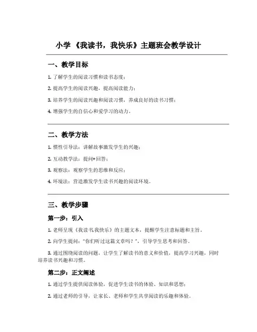 小学 《我读书,我快乐》主题班会教学设计