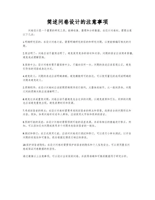 简述问卷设计的注意事项