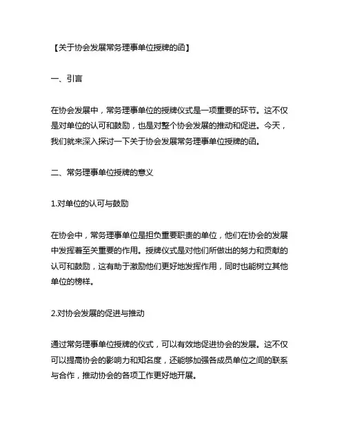 关于协会发展常务理事单位授牌的函