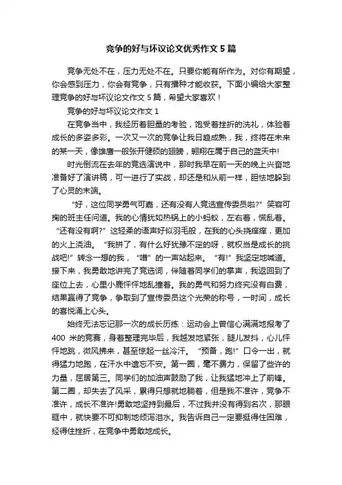 竞争的好与坏议论文优秀作文5篇