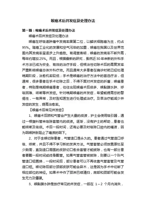 喉癌术后并发症及处理办法