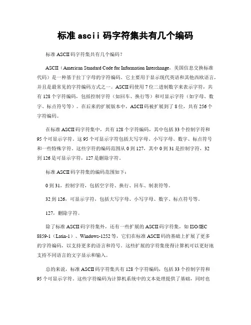 标准ascii码字符集共有几个编码