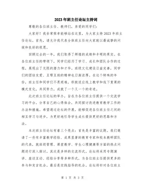2023年班主任论坛主持词