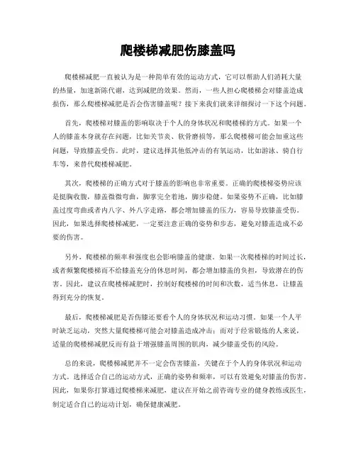 爬楼梯减肥伤膝盖吗