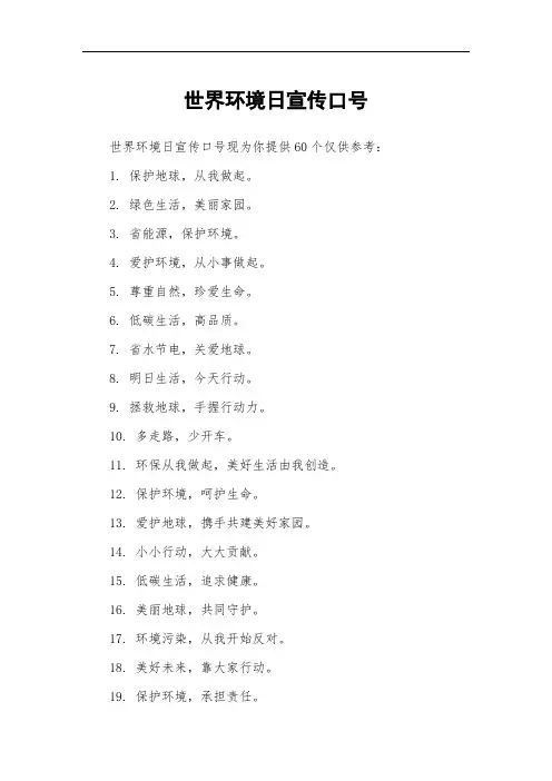 世界环境日宣传口号