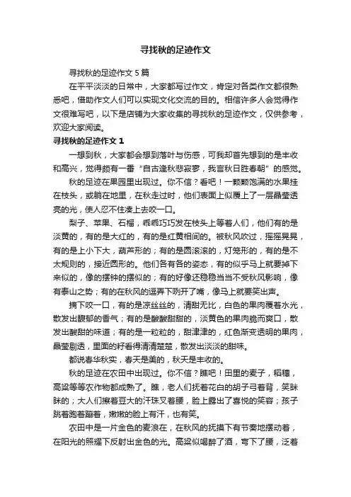 寻找秋的足迹作文