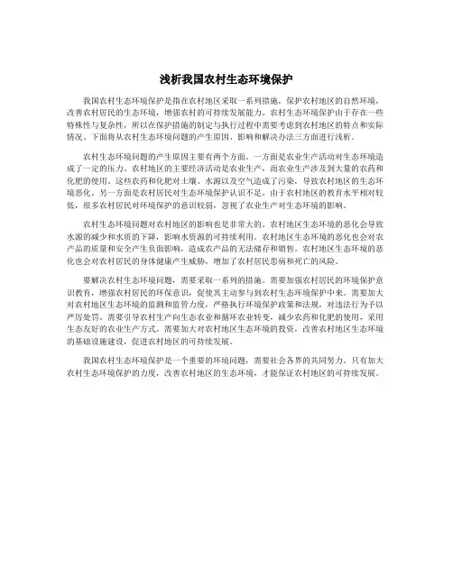 浅析我国农村生态环境保护