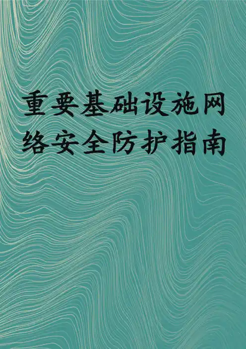 重要基础设施网络安全防护指南