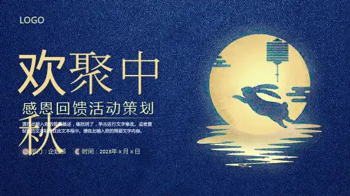 八月十五欢聚中秋感恩回馈活动策划ppt模板