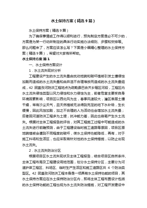 水土保持方案（精选9篇）