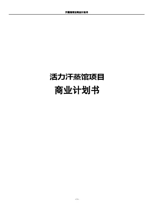 汗蒸馆项目商业计划书