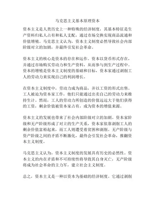 马克思主义基本原理资本