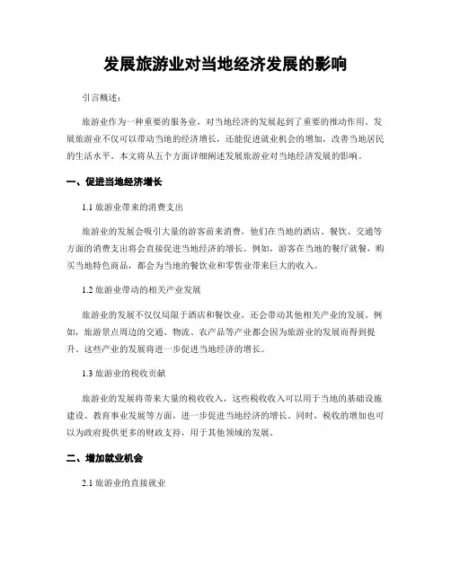 发展旅游业对当地经济发展的影响