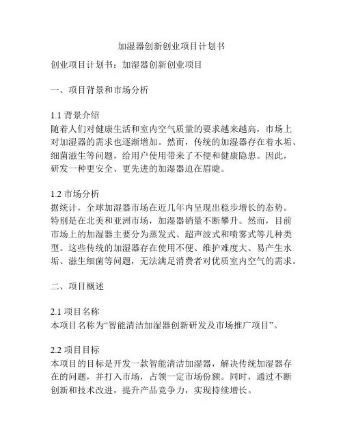 加湿器创新创业项目计划书