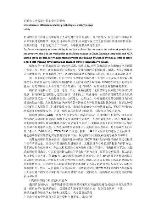 论船员心理素质对船舶安全的影响