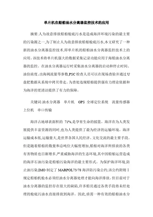单片机在船舶油水分离器监控技术的应用