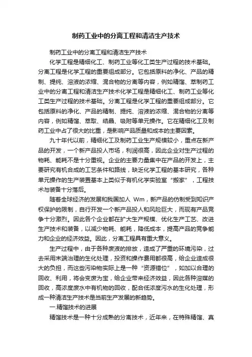 制药工业中的分离工程和清洁生产技术
