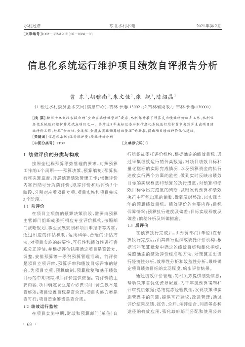 信息化系统运行维护项目绩效自评报告分析