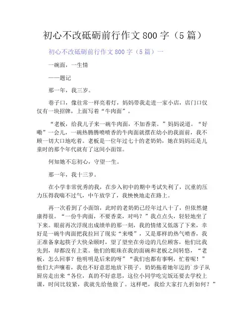 中小学优选作文之初心不改砥砺前行作文800字(5篇)