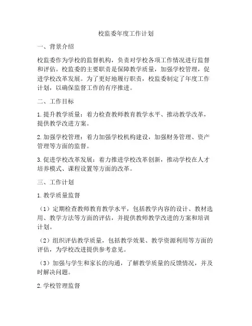 校监委年度工作计划