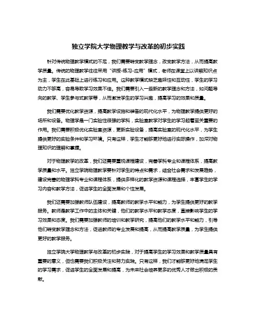 独立学院大学物理教学与改革的初步实践