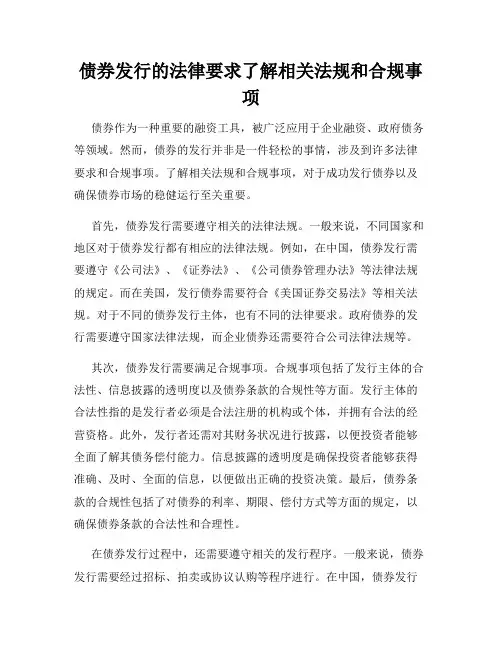 债券发行的法律要求了解相关法规和合规事项
