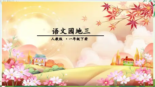 人教部编版一年级下册《园地三》PPT优秀教学课件