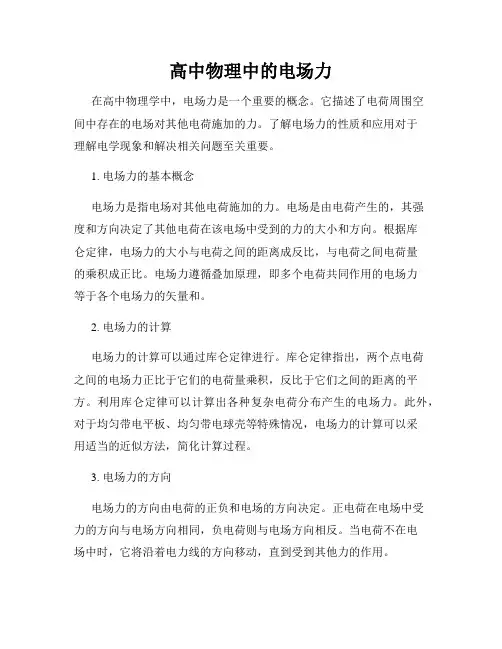 高中物理中的电场力