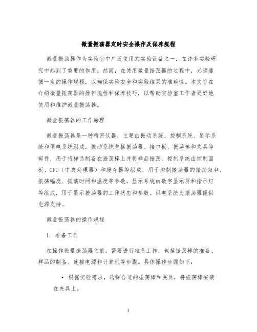 微量振荡器定时安全操作及保养规程
