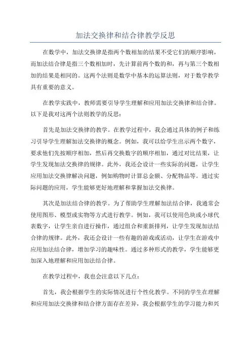 加法交换律和结合律教学反思