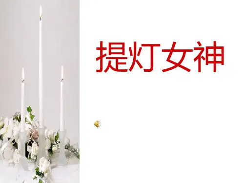 12提灯女神课件.ppt